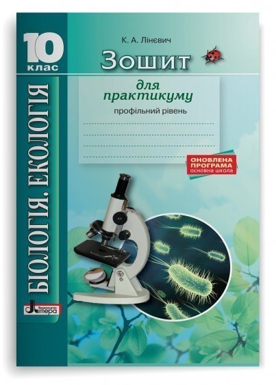 Обкладинка Біологія і Екологія. 10 клас. Профільний рівень. Зошит для практикуму. Оновлена програма. Лінєвич К.А