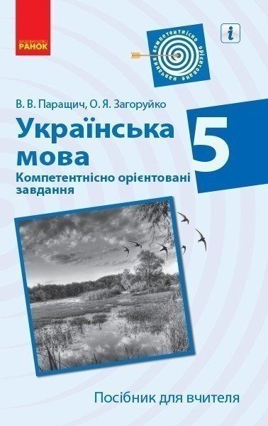 Українська мова. 5 клас. Компетентнісно орієнтовані...