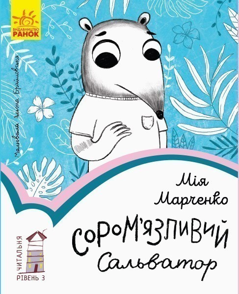 Обкладинка 3 рівень. Сором’язливий Сальватор