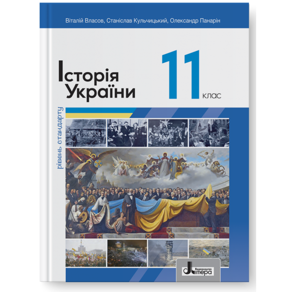 Підручник 11 кл Історія України Власов. Рівень стандарту...