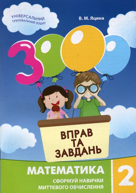Обкладинка 3000 вправ та завдань Математика 2 кл.