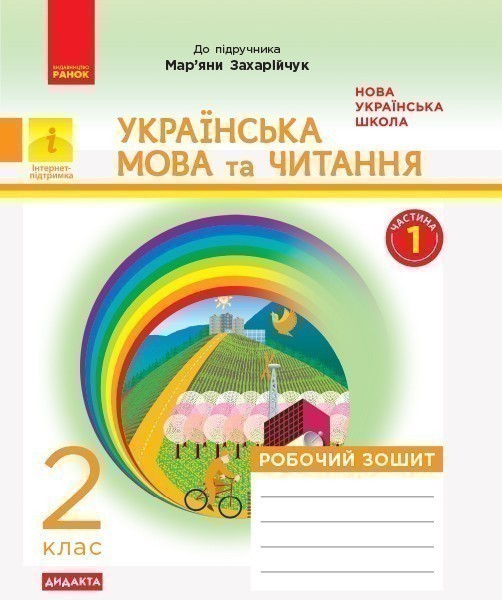Обкладинка Дидакта. Української мовая. 2 клас. Зошит в 2-х ч. 1 Ч. (До підручника М. Д. Захарійчук)