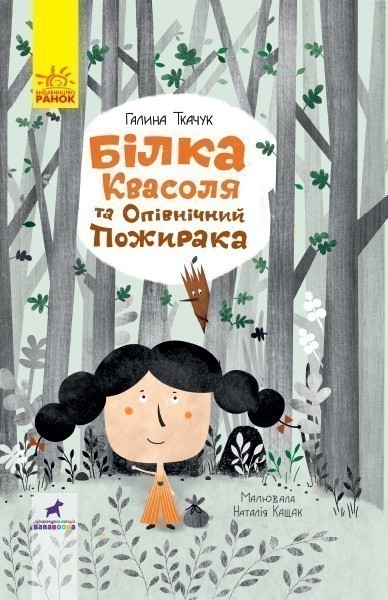 Білка Квасоля