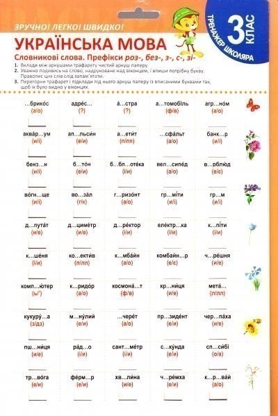 Обкладинка Тренажер школяра Укр мова 3 клас Словникові слова. Префікси роз-, без-, с- ,зі