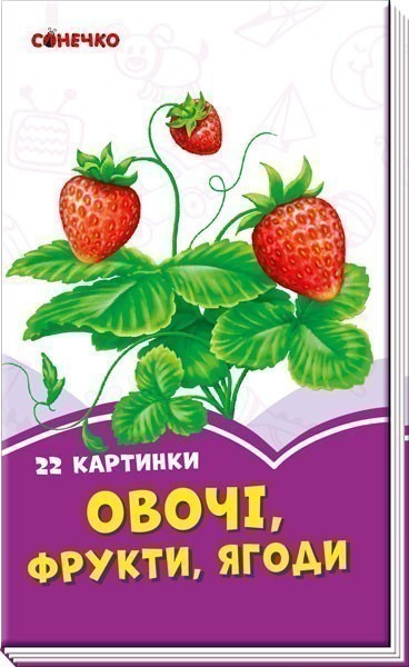 Обкладинка Овочі, фрукти, ягоди