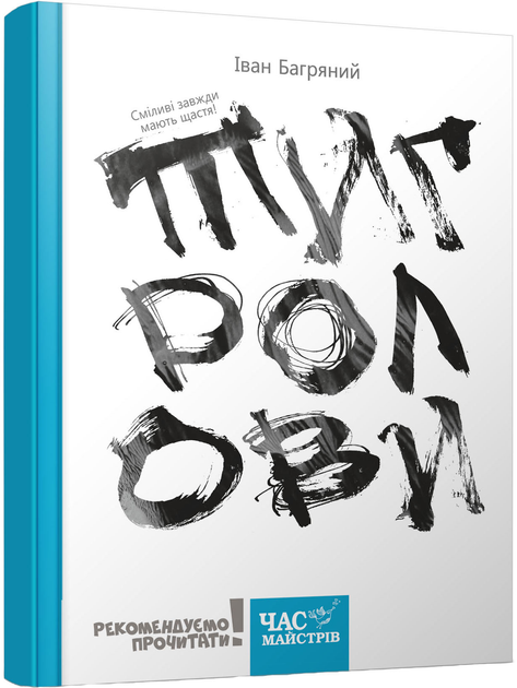 Обкладинка видання Тигролови