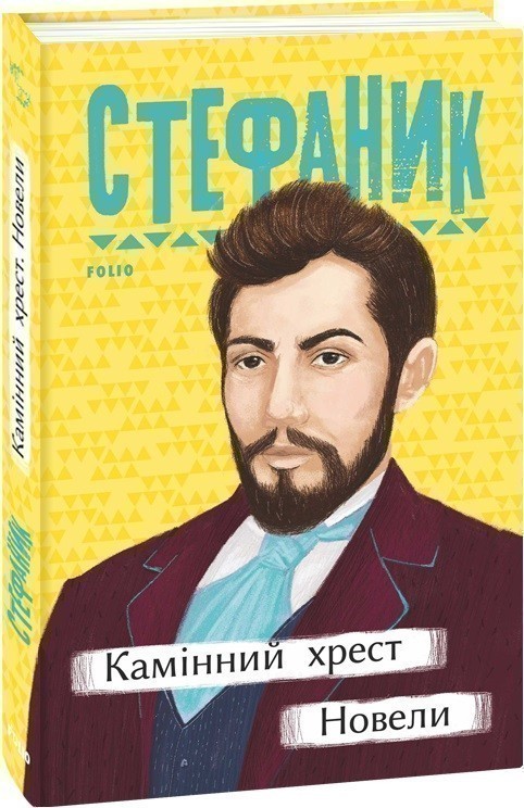 Обкладинка: Камінний хрест. Новели