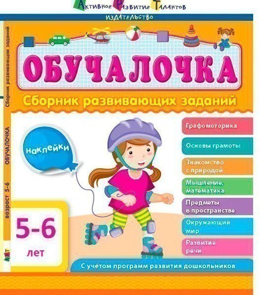 Сборник развивающих заданий 5–6 лет