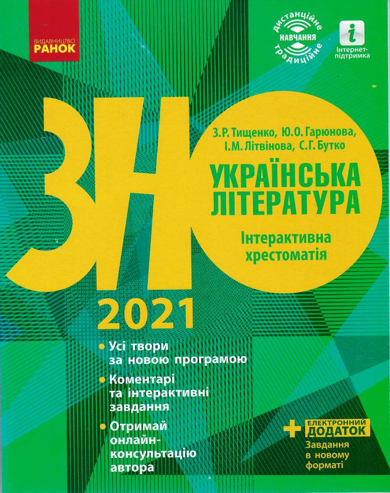 Українська література. Інтерактивна хрестоматія 2021....