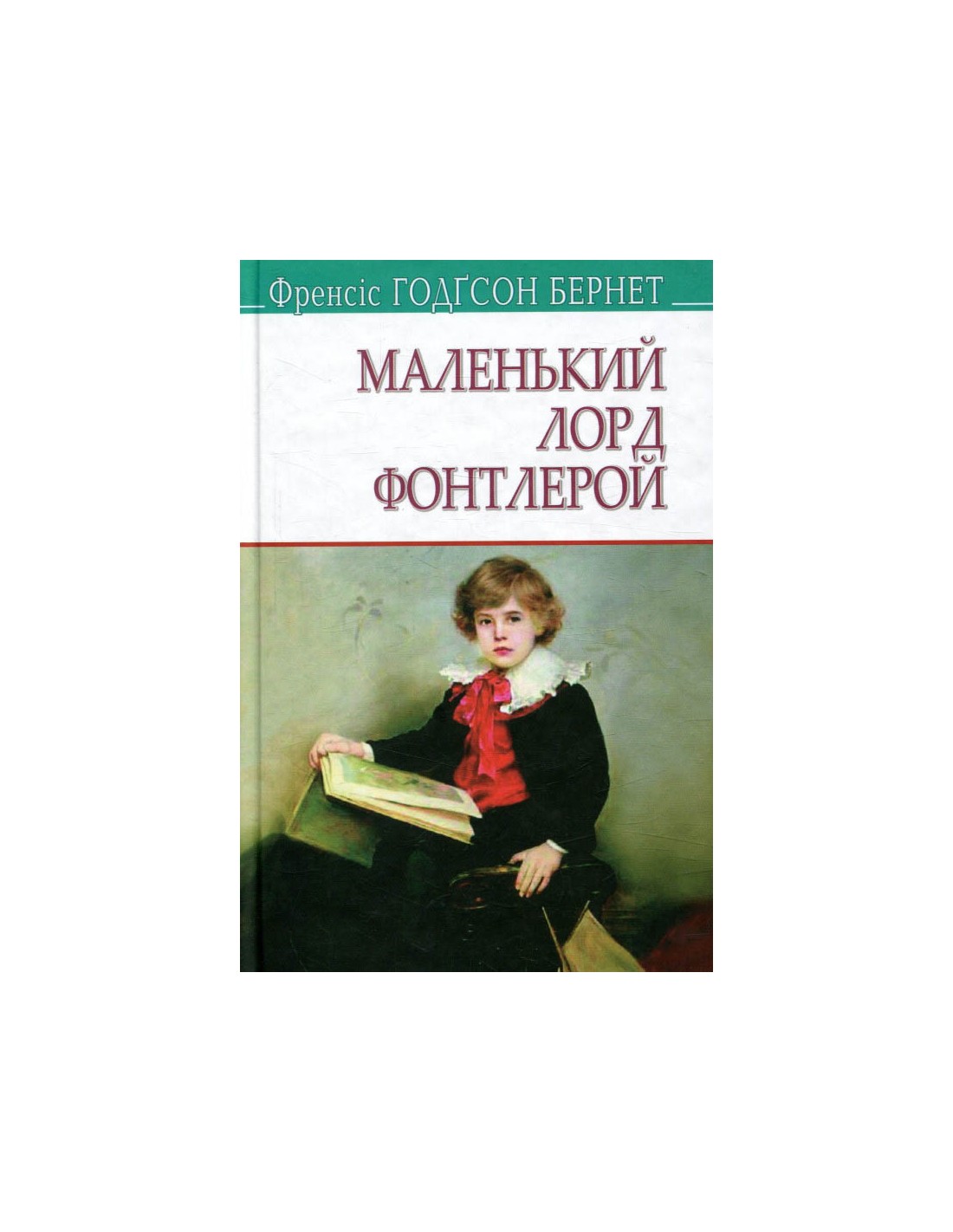 Обкладинка Маленький лорд Фонтлерой. "AMERICAN LIBRARY"