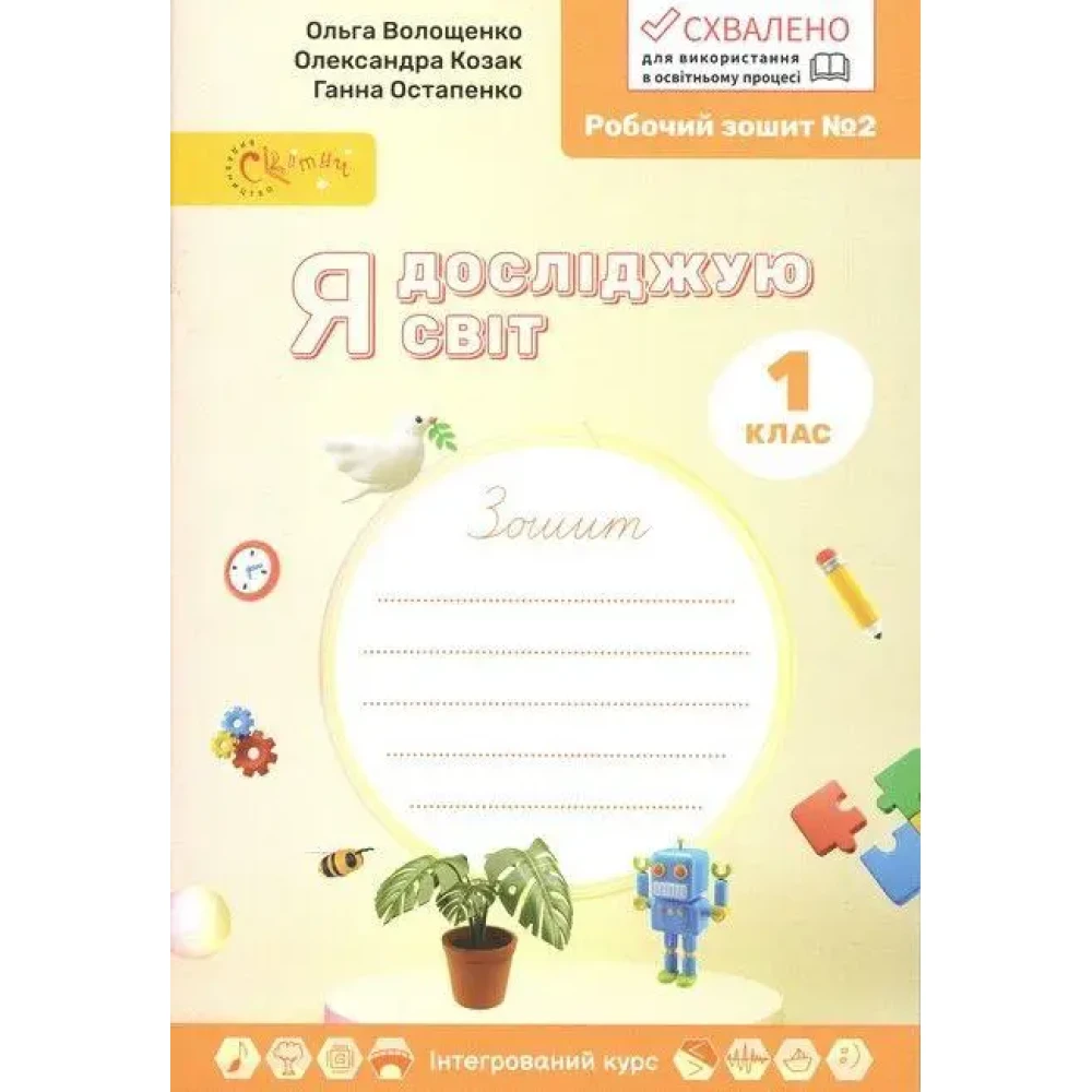 НУШ 1 клас. Я досліджую світ. Робочий зошит у 4-х частинах....