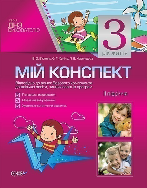 Мій конспект. 3-й рік життя. II півріччя (Відповідно...