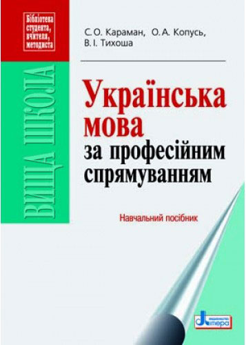 Обкладинка Українська мова за професійним спрямуванням. Навч. посібник ; У; 10 шт.; ~ Л0360У