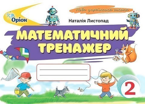 Обкладинка Математичний тренажер, 2 клас (2025 р.)