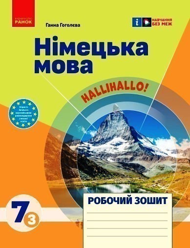 Обкладинка Робочий зошит. Німецька мова. 7(3) клас (до підручника HalliHallo!)