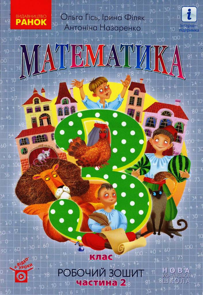Математика. 3 кл. У 2-х частинах. Частина 2. Робочий...