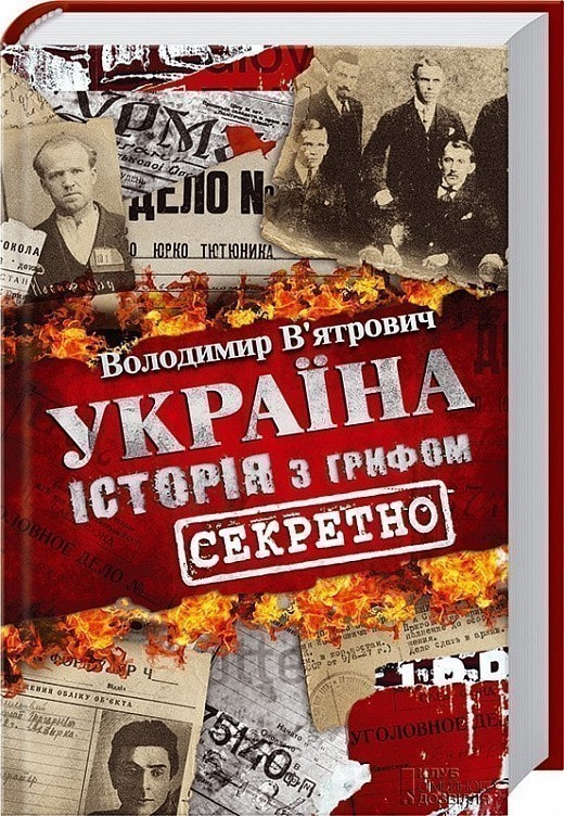 Володимир В'ятрович / Україна. Історія з грифом "Секретно"