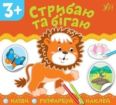 Назви. Розфарбуй. Наклей. Стрибаю та бігаю