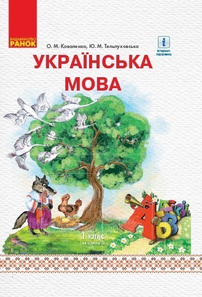 Обкладинка Українська мова. 1 клас. Підручник для ЗНЗ з рос. м. навч. У 2-х частинах. Ч 2