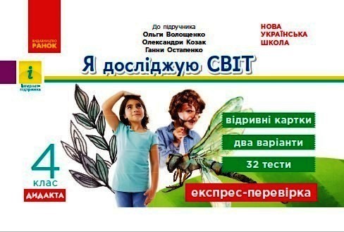 Обкладинка Я досліджую світ. 4 клас. Відривні картки (за програмою Шияна) (Волощенко, Козак)