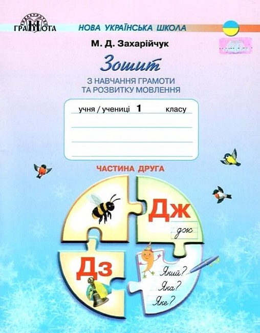 Обкладинка НУШ 1 клас. Зошит з навчання грамоти та розвитку мовлення. Частина 2. Захарійчук М.