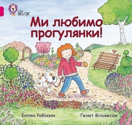 Обкладинка Ми любимо прогулянки!