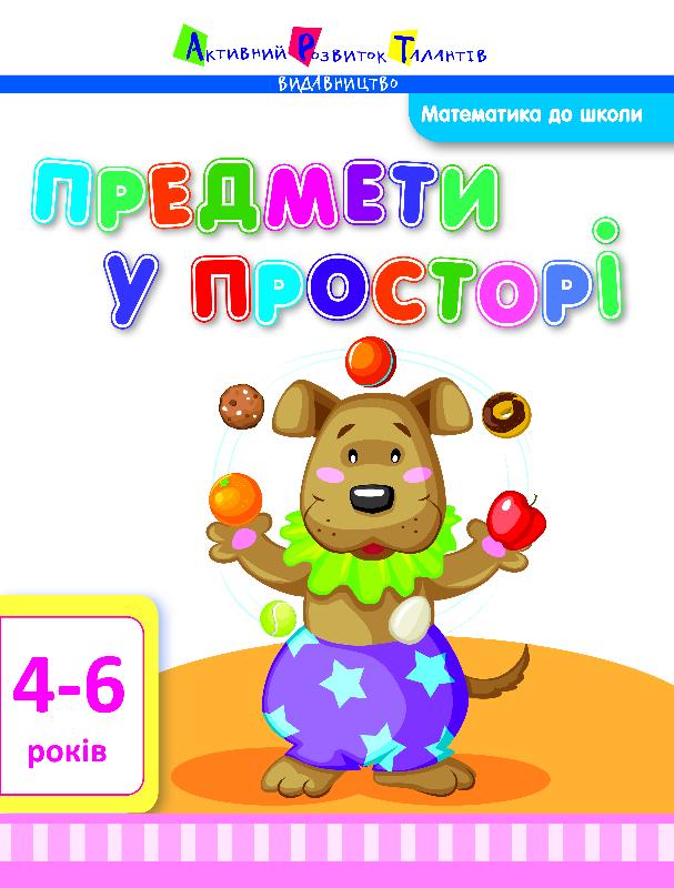 Предмети у просторі