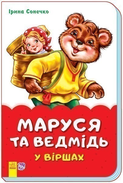 Обкладинка Маруся та ведмідь у віршах