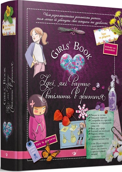 Відкривай Girls' Book. Ідеї, які варто втілити в життя!