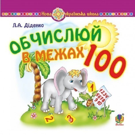 Математика 1 кл. Обчислюй в межах 100. Практичний наочно-демонстрац....