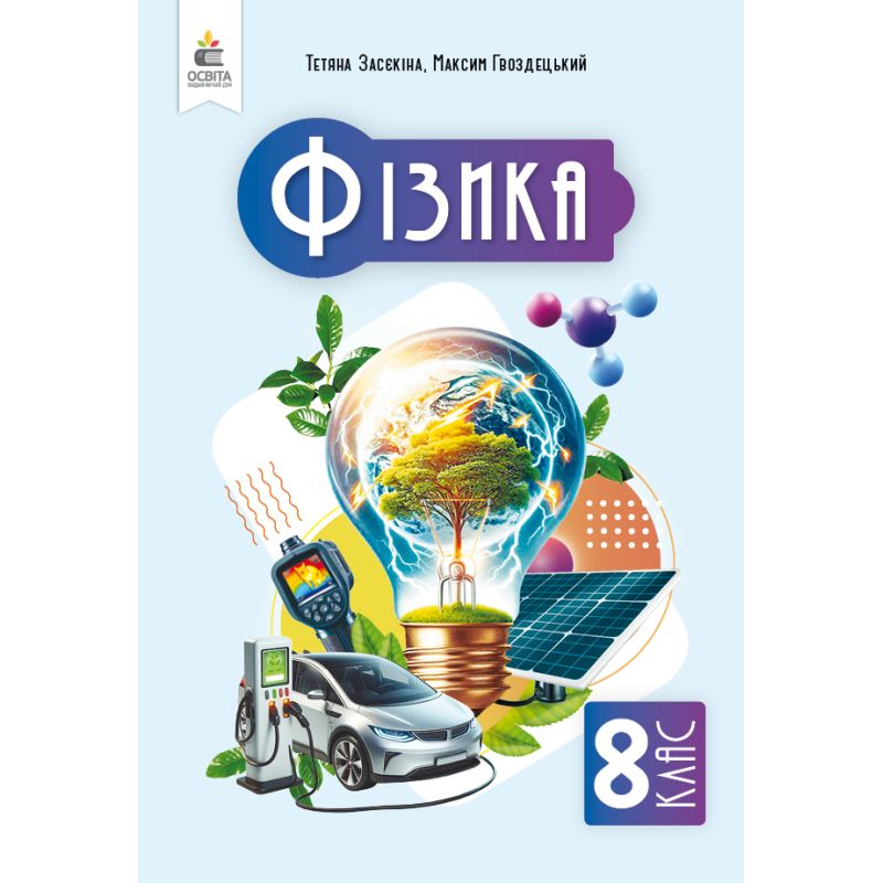Обкладинка НУШ 8 клас. Фізика. Підручник. Засєкіна Т. М.