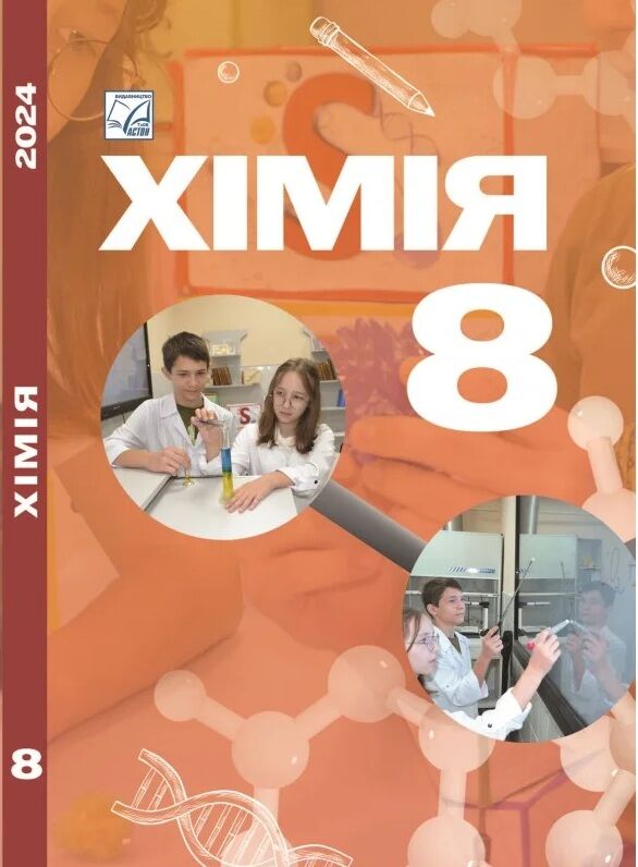 Обкладинка Хімія: підручник для 8 класу ЗЗСО