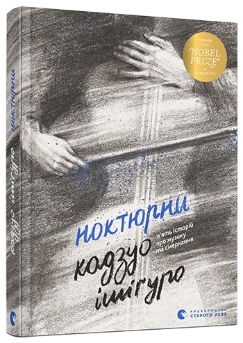 Ноктюрни. П'ять історій про музику та смеркання