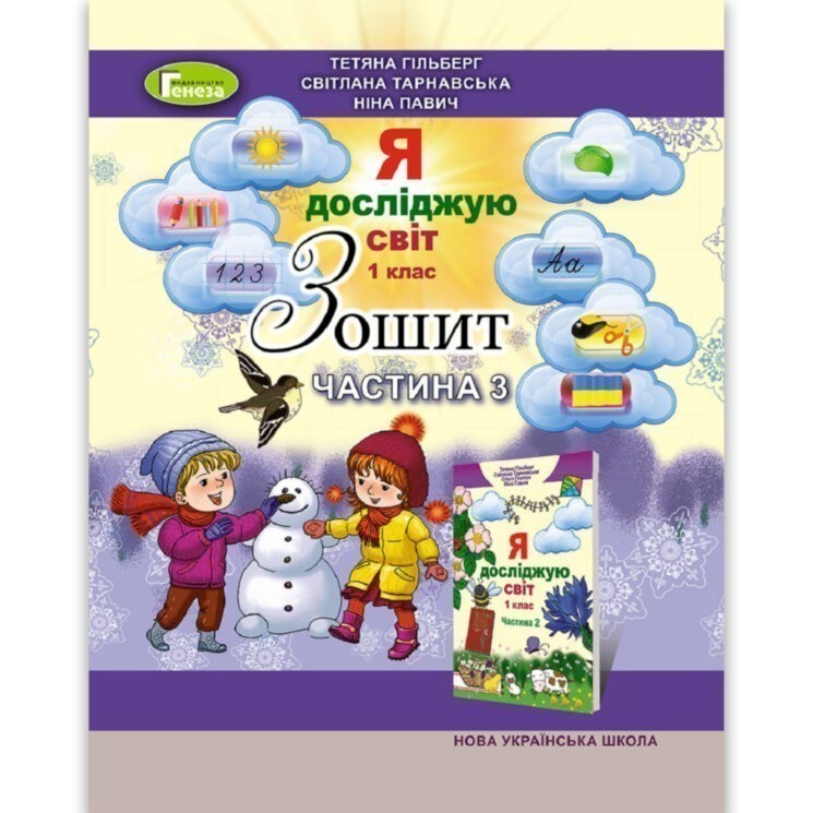 Обкладинка Я досліджую світ 1 кл (у) Робочий зошит Ч.3