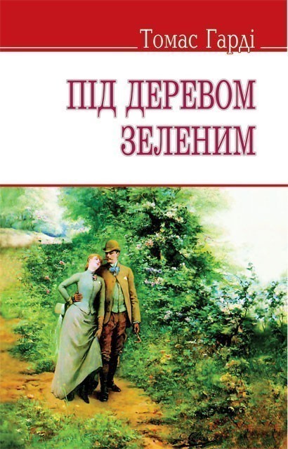 Під деревом зеленим м