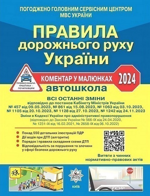 ПДР України 2024 Коментар в малюнках Постанова 1242...