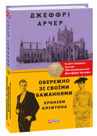 Хроніки Кліфтона IV. Обережно зі своїми бажаннями