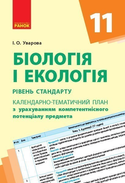 Обкладинка видання Біологія та екологія. Рівень стандарту. Календарно-тематичний план. 11 клас