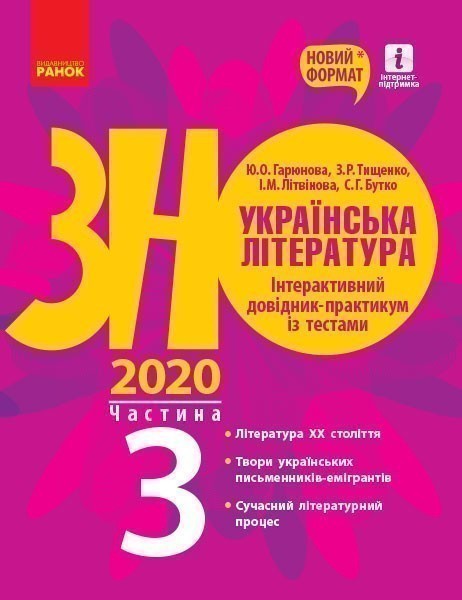 Підготовка до ЗНО. Українська література. Довідник(у...