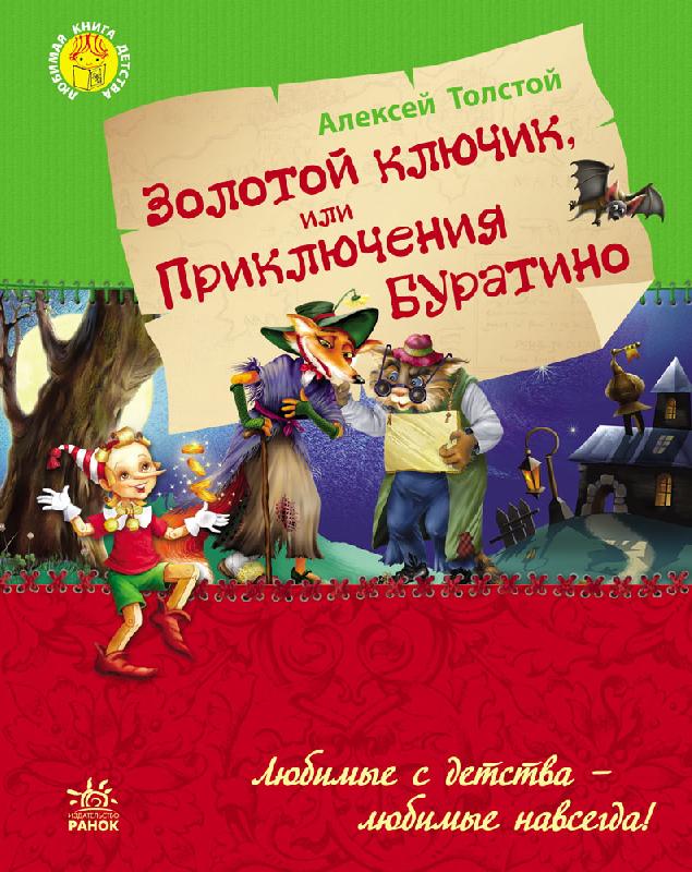 Золотой ключик, или Приключения Буратино (нов.обл.)