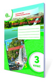 Обкладинка Природознавство 3 кл (у) Зошит друга природи Нов. прогр.