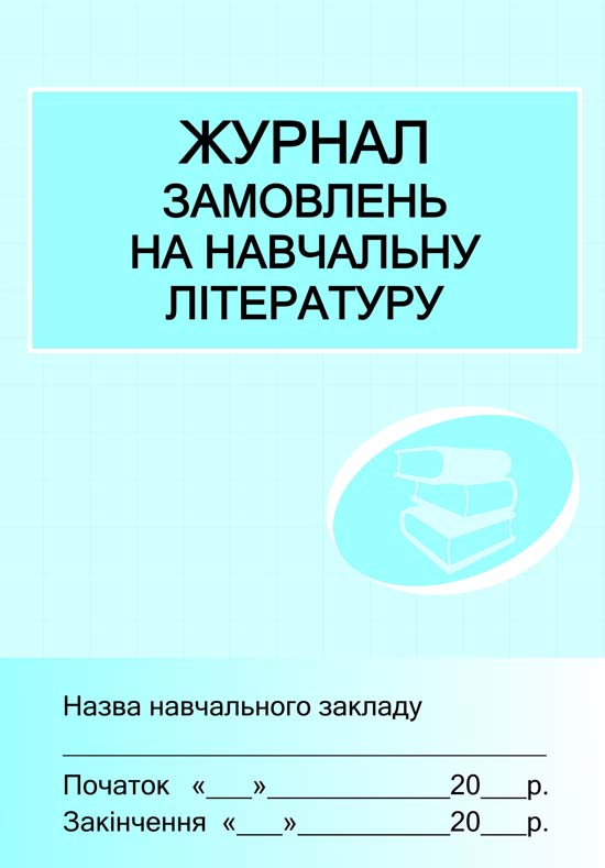 ШД Журнал замовлень на навчальну літературу