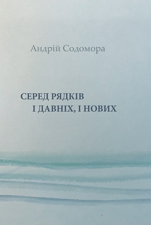 Серед рядків і давніх, і нових