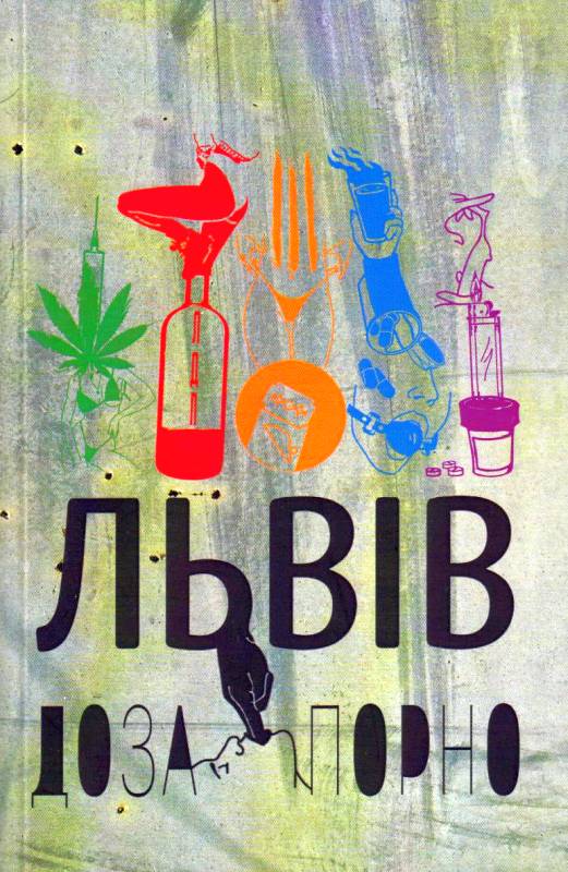 Обкладинка Львів. Доза. Порно
