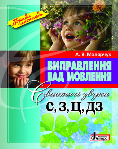 Виправлення вад мовлення Звуки С,З,Ц,ДЗ; У; 20 шт.;...
