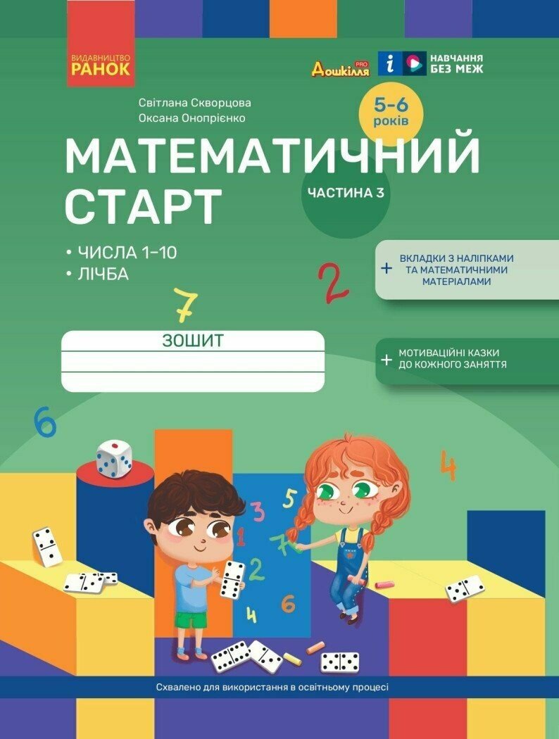 Обкладинка Математичний старт. Зошит для дітей 5-6 років. Частина 3