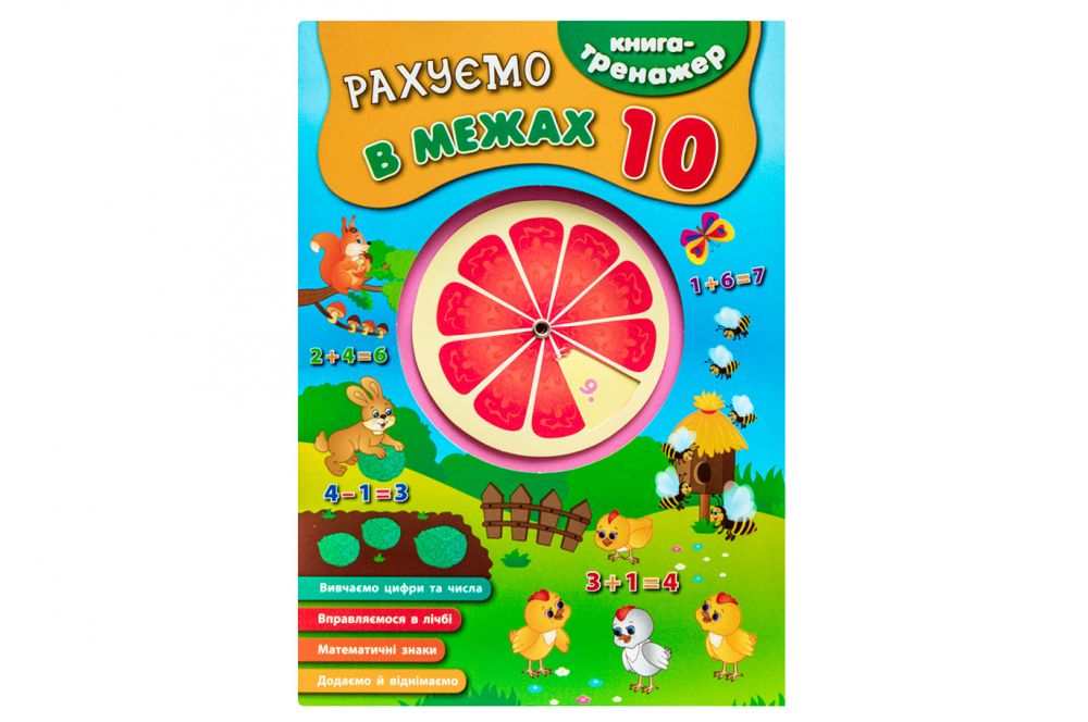 Книга-тренажер. Рахуємо в межах 10