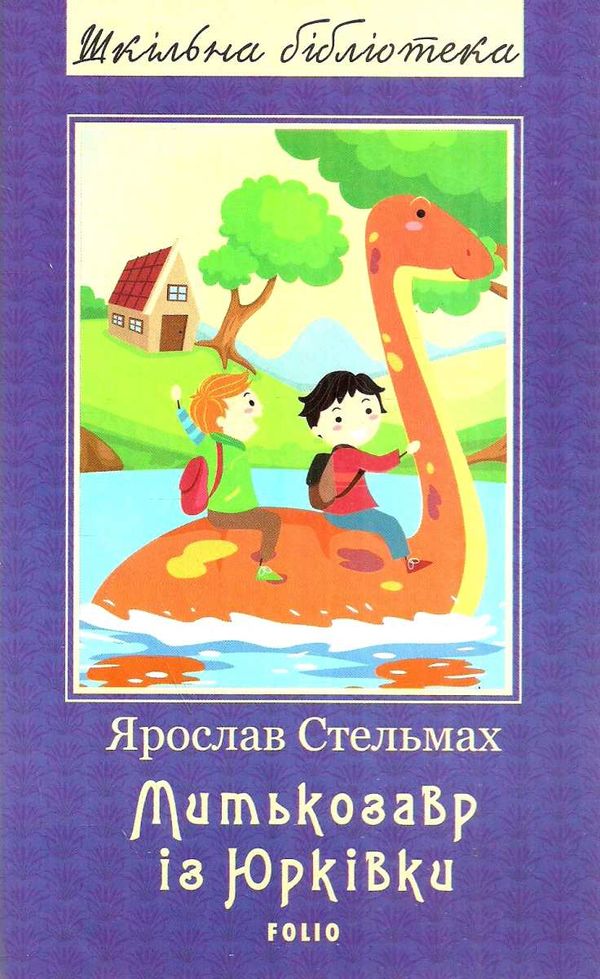 Митькозавр із Юрківки (ШБ) (нове оф.)