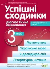 Обкладинка Успішні сходинки 3 кл (укр) НУШ (Шиян)