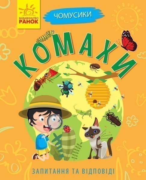 Обкладинка Комахи